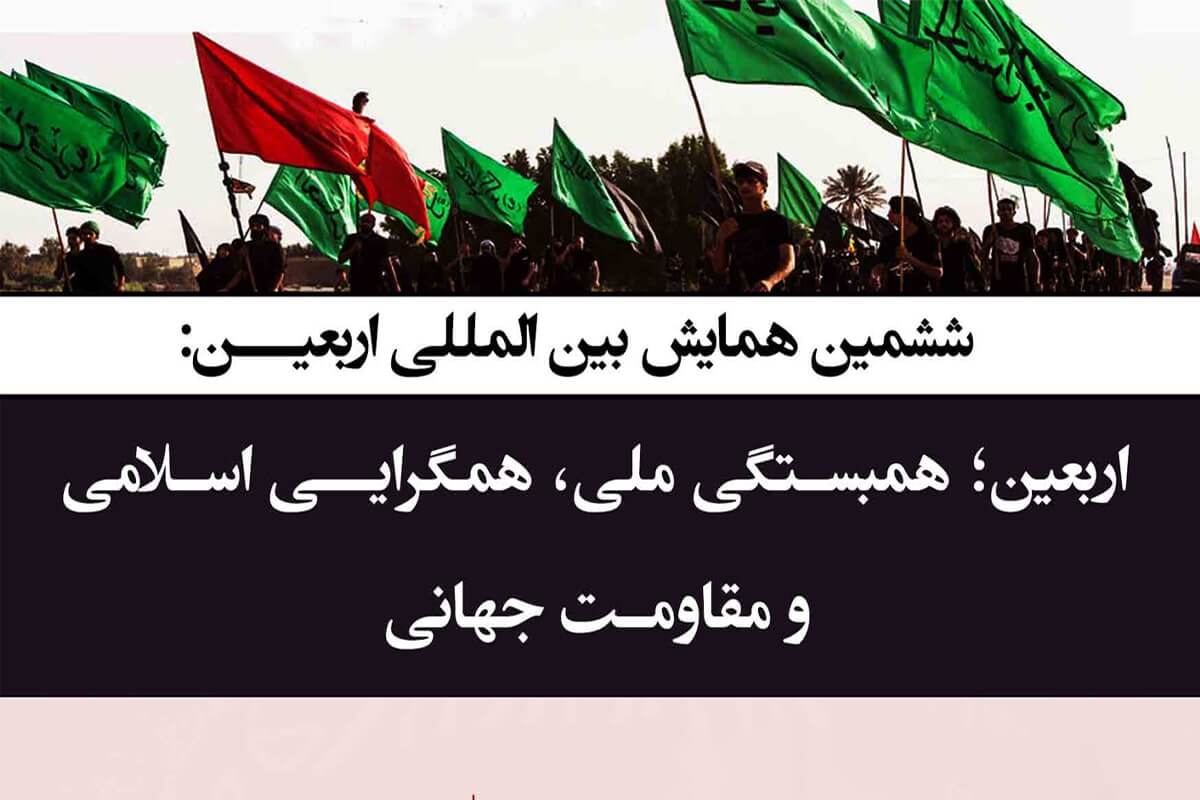 ششمین همایش بین‌المللی اربعین برگزار می‌شود