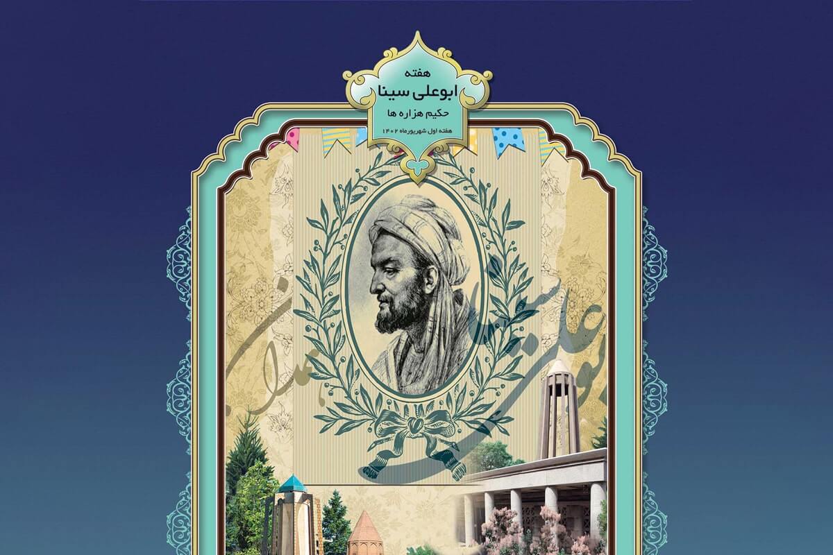 آیین اختتامیه همایش ملی بزرگداشت حکیم ابوعلی سینا