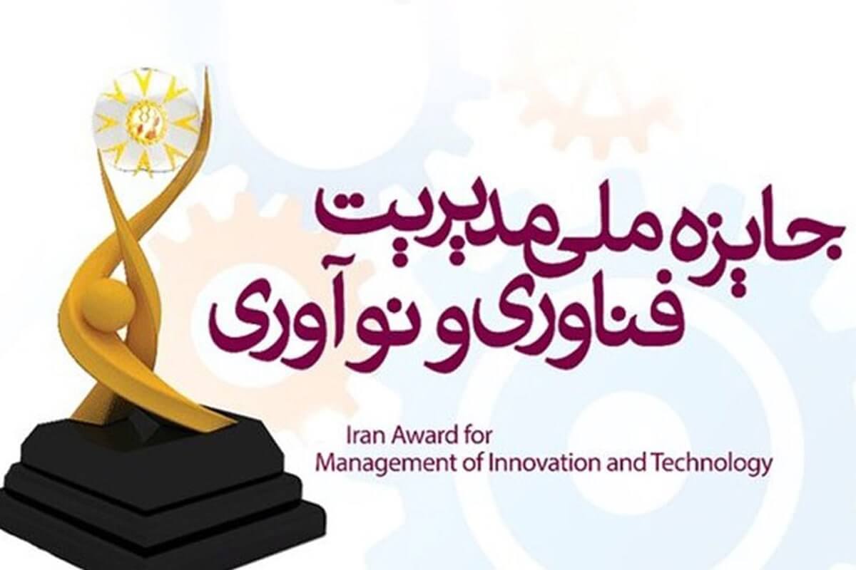 انتشار فراخوان هشتمین دوره جایزه ملی مدیریت فناوری و نوآوری