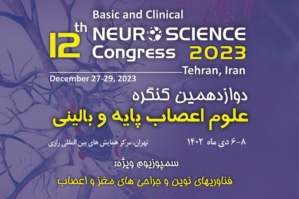 دوازدهمین کنگره علوم اعصاب پایه و بالینی برگزار می‌شود