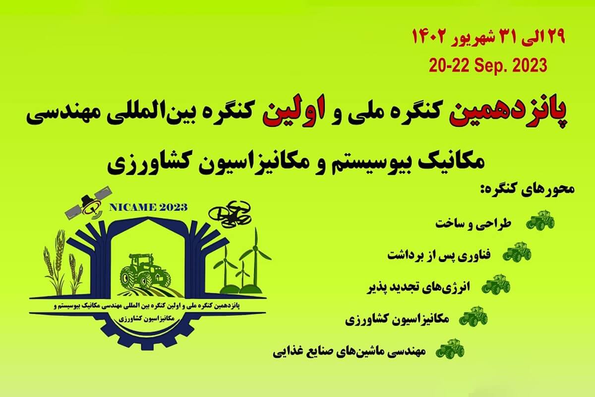 پانزدهمین کنگره ملی و اولین کنگره بین‌المللی مهندسی مکانیک بیوسیستم و مکانیزاسیون کشاورزی برگزار می‌شود