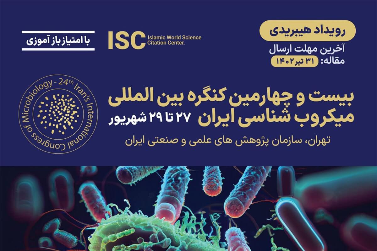 بیست و چهارمین کنگره بین‌المللی میکروب‌شناسی ایران برگزار می‌شود