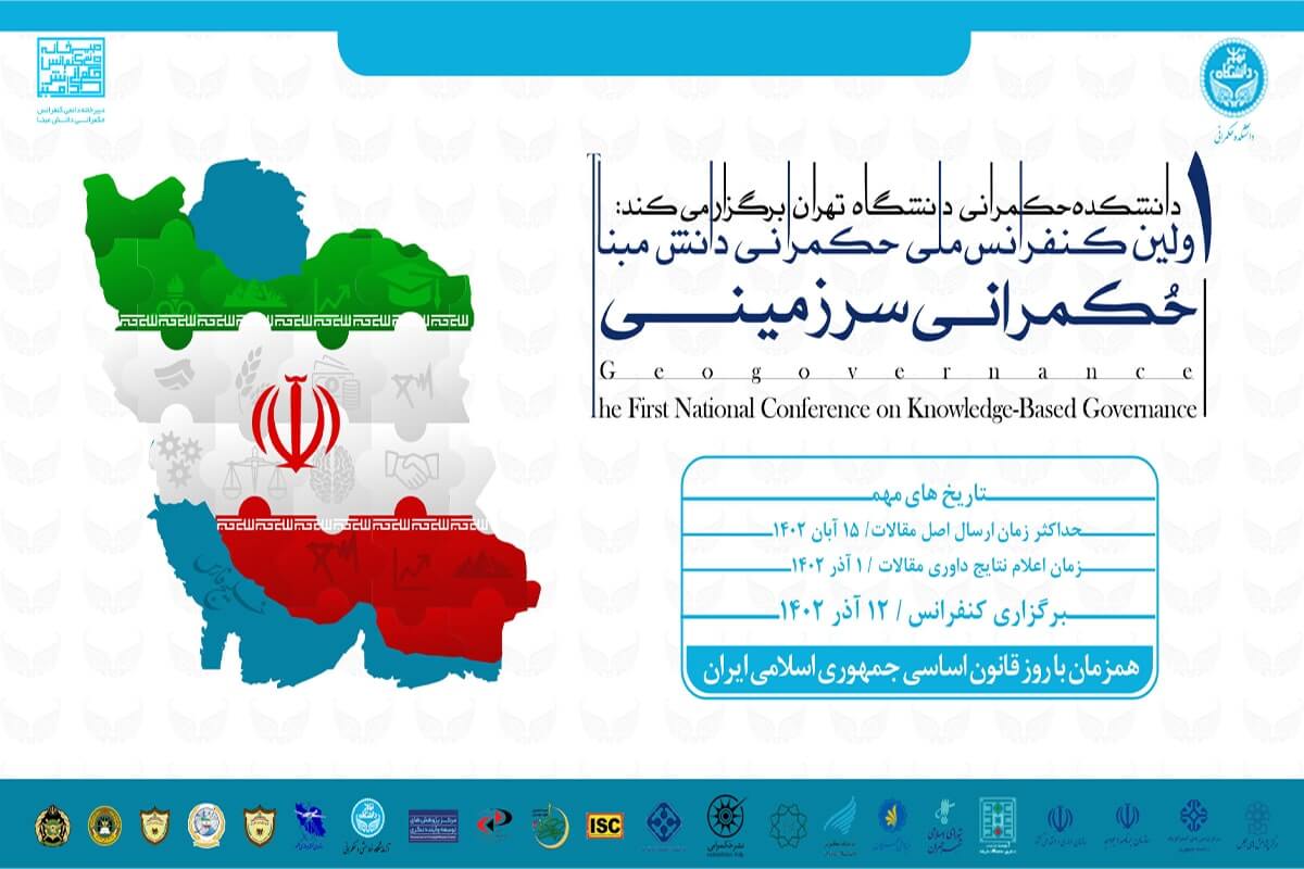 اولین کنفرانس ملی حکمرانی دانش مبنا؛ حکمرانی سرزمینی در دانشگاه تهران برگزار می‌شود