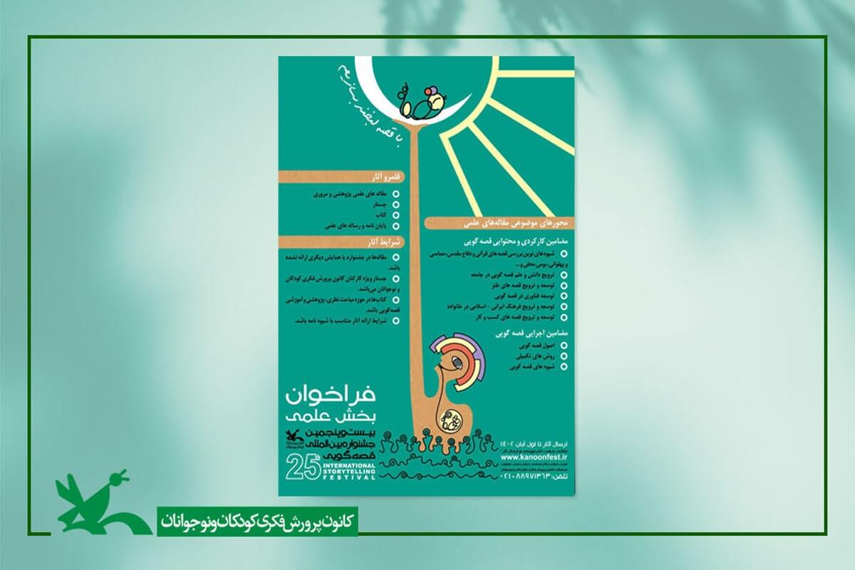فراخوان بخش علمی بیست‌وپنجمین جشنواره قصه‌گویی کانون منتشر شد