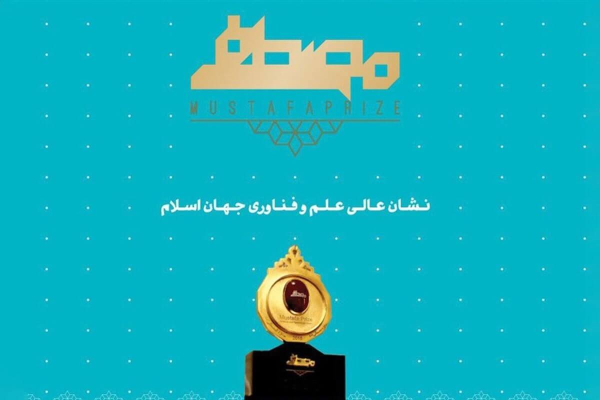 دانشگاه تربیت مدرس میزبان چهار دانشمند حاضر در پنجمین دوره جایزه مصطفی (ص)