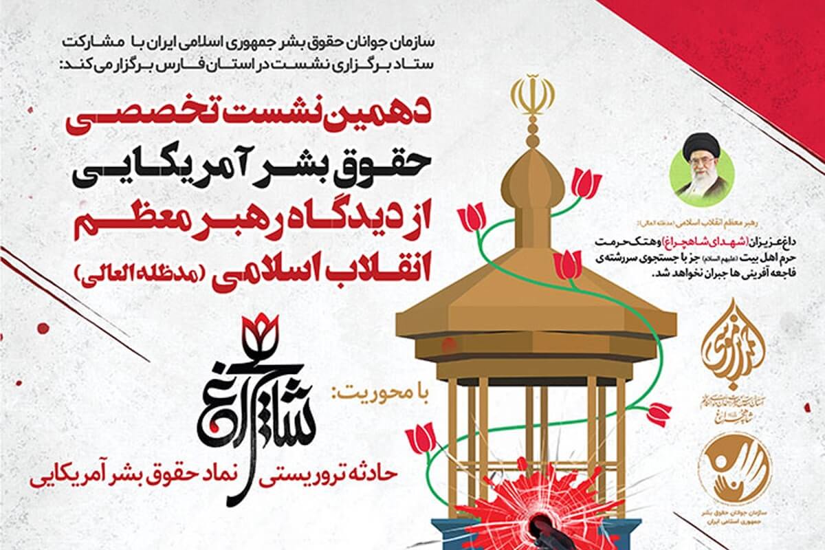 دهمین نشست تخصصی «حقوق بشر آمریکایی از دیدگاه رهبر معظم انقلاب (مدظله العالی)»