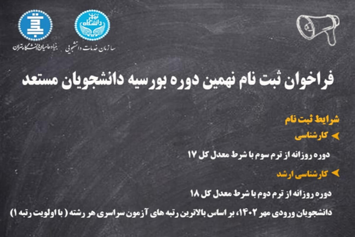ثبت‌نام بورسیه دانشجویان مستعد دانشگاه تهران آغاز شد