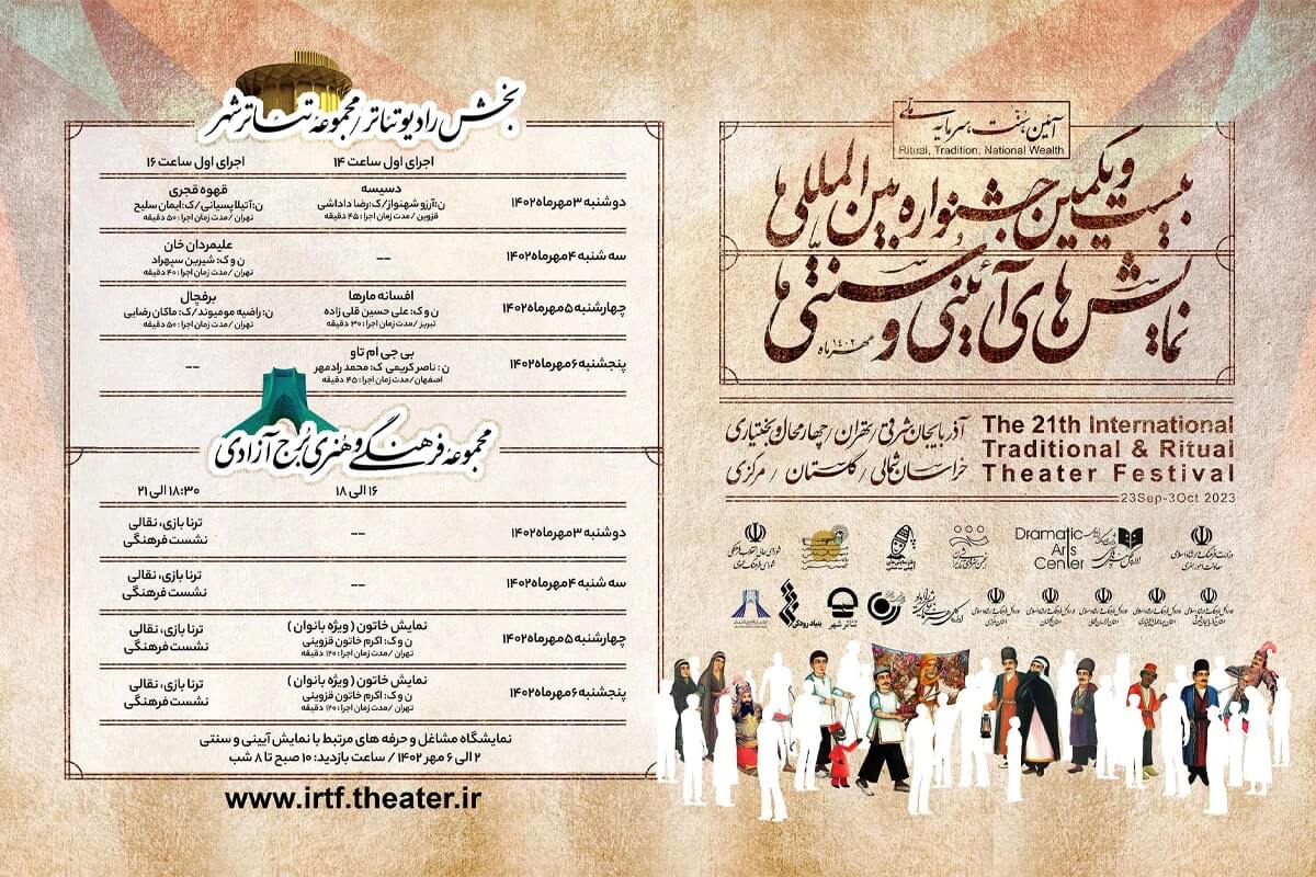 میزبانی «تئاترشهر» و «برج آزادی» از چند اثر نمایشی شرکت کننده در جشنواره نمایش‌های آیینی و سنتی