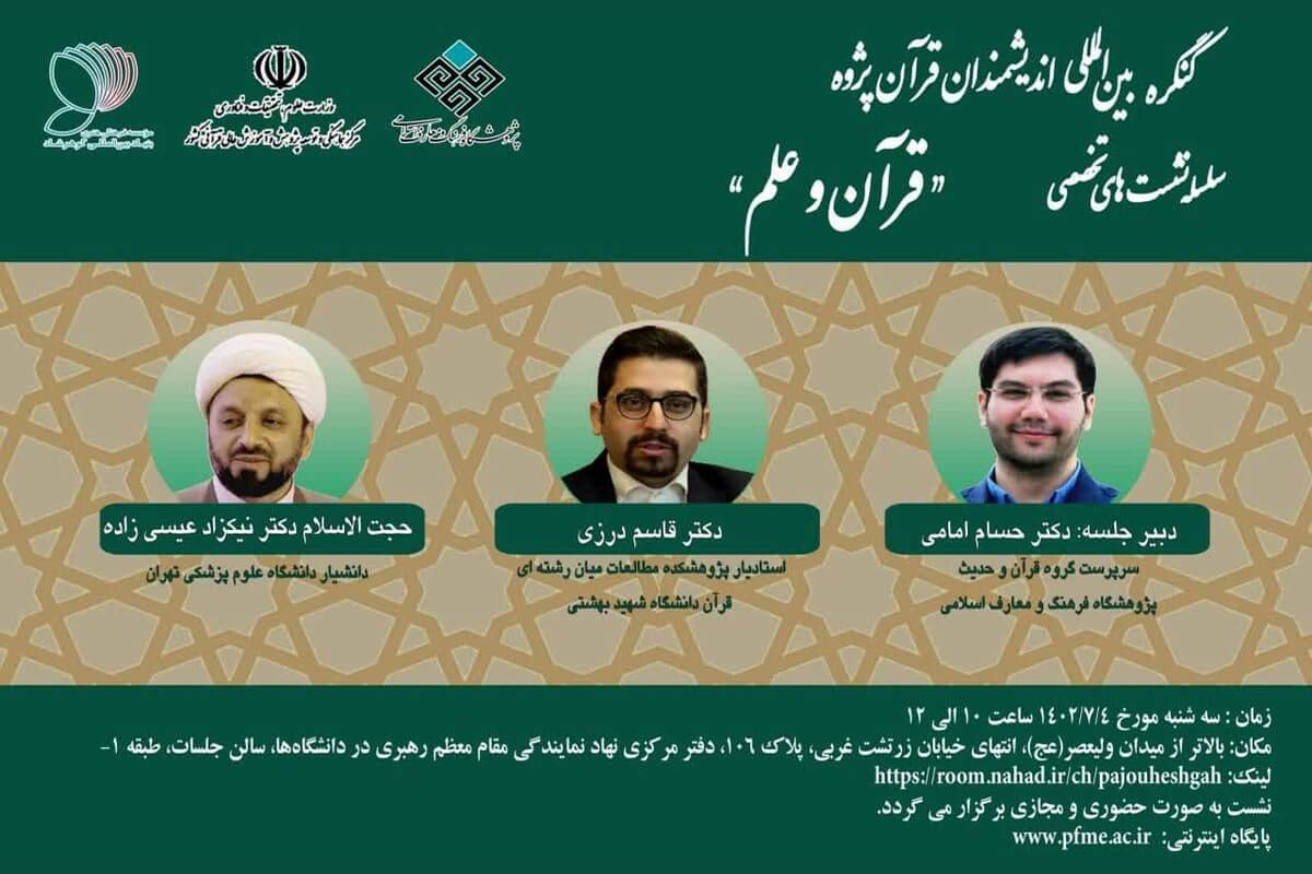 سلسه نشست‌های تخصصی کنگره بین المللی اندیشمندان قرآن پژوه با عنوان قرآن و علم