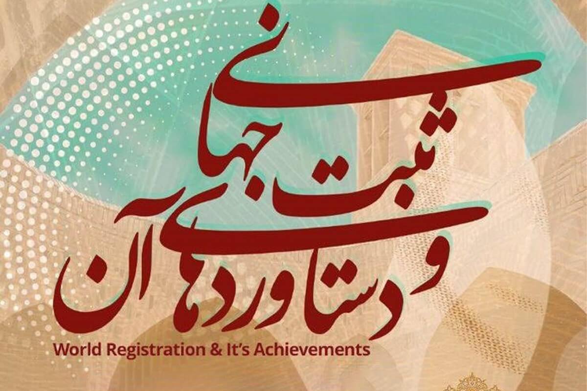 نشست ثبت جهانی و دستاوردهای آن برگزار می‌شود