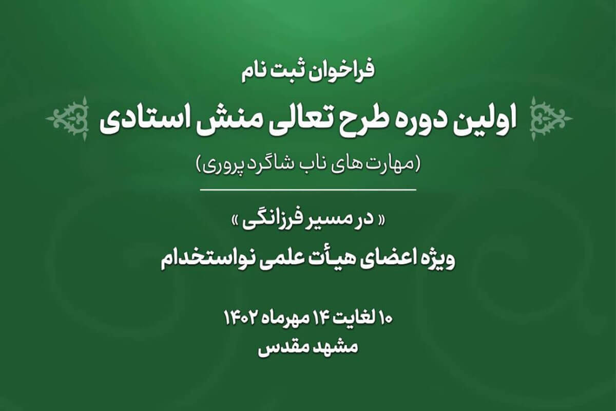 طرح تعالی منش استادی (در مسیر فرزانگی) برای نواستادان برگزار می‌شود