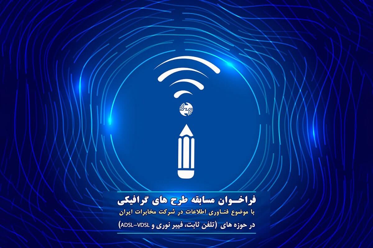 فراخوان مسابقه طرح‌های گرافیکی با موضوع فناوری اطلاعات