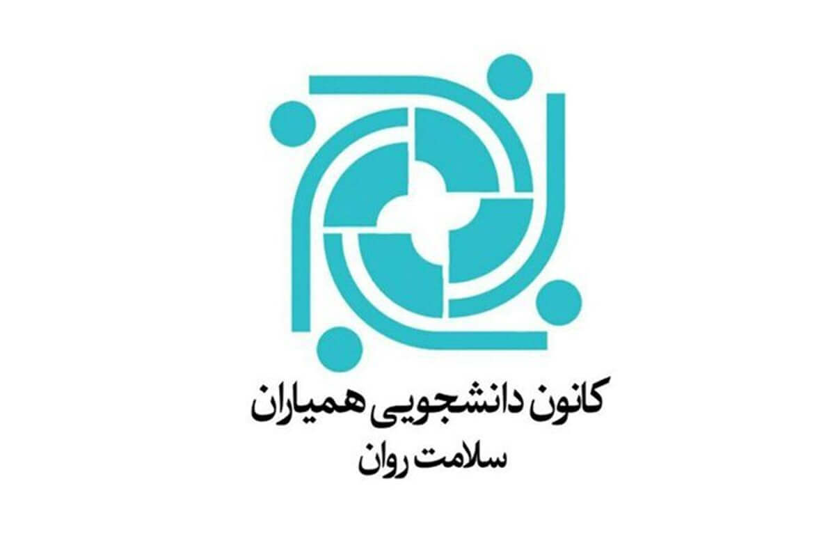 ششمین همایش کانون‌های دانشجویی همیاران سلامت دانشگاه‌های سراسر کشور برگزار می‌شود