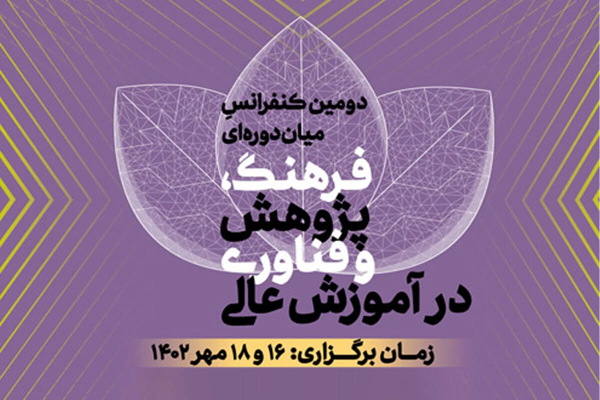 دومین کنفرانس میان دوره‌ای فرهنگ، پژوهش و فناوری در آموزش عالی