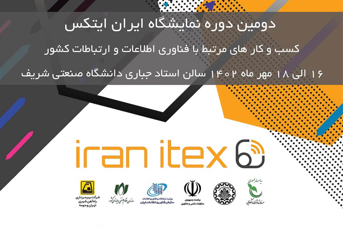 دومین نمایشگاه ایران ایتکس در دانشگاه شریف برگزار می‌شود