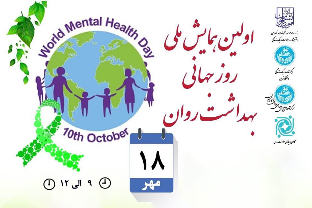 اولین همایش ملی روز جهانی بهداشت روان در دانشگاه تهران برگزار می‌شود