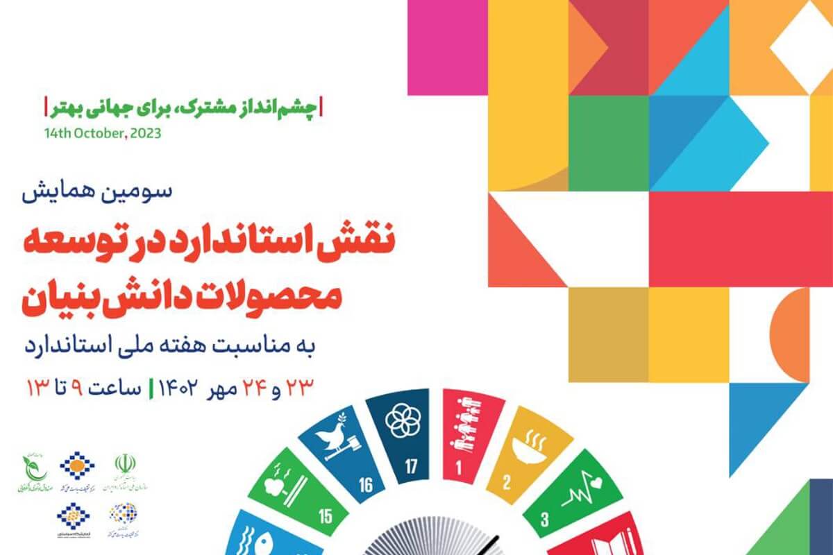 همایش «نقش استاندارد در توسعه محصولات دانش‌بنیان» برگزار می‌شود