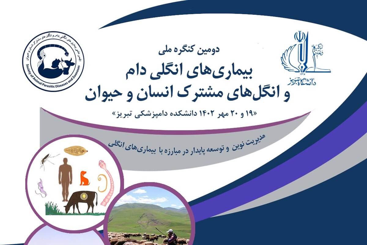 دومین کنگره ملی بیماری‌های انگلی دام و انگل‌های مشترک انسان و حیوان برگزار می‌شود
