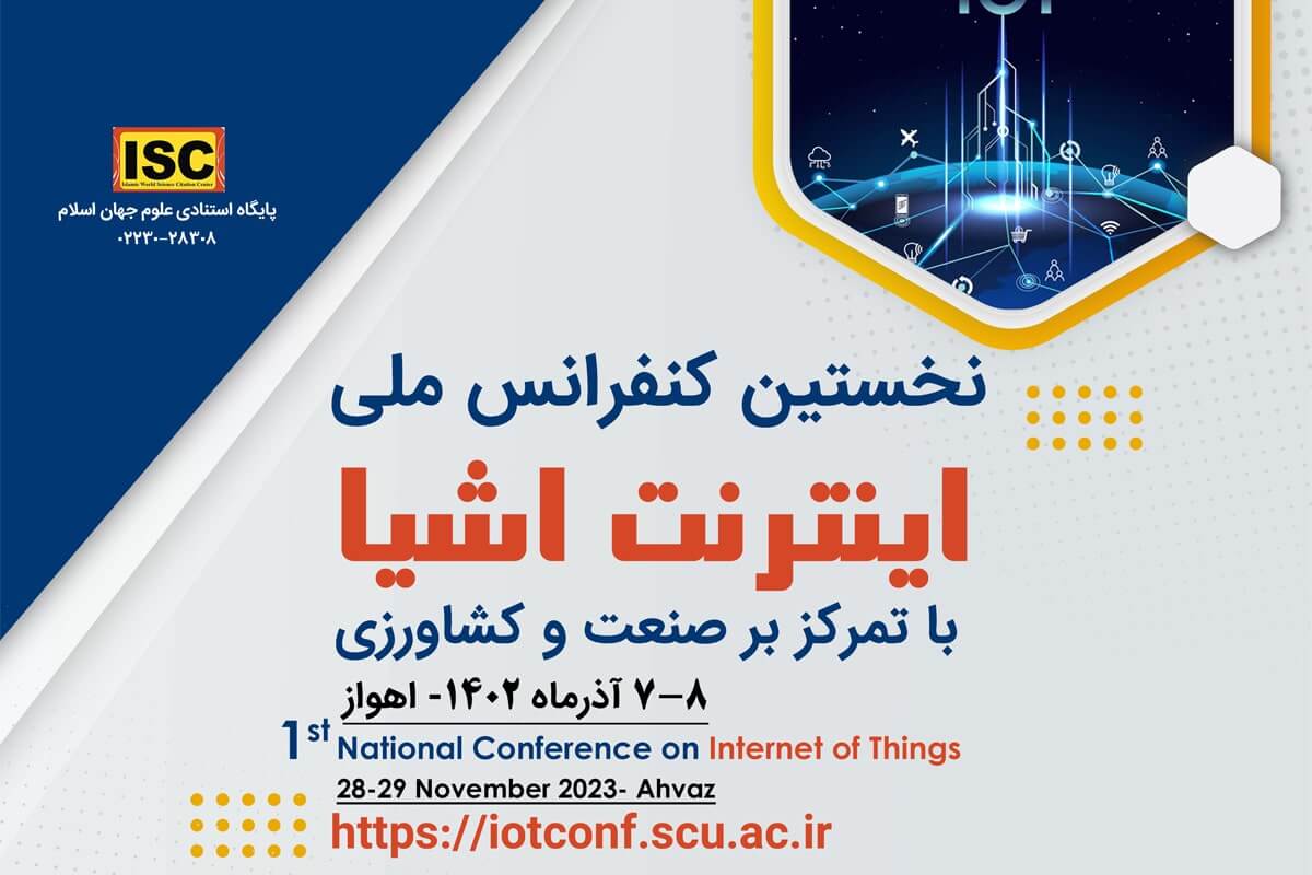 نخستین کنفرانس ملی اینترنت اشیا برگزار می‌شود