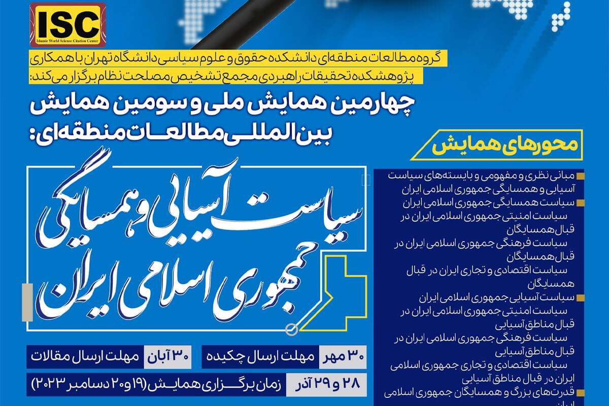 همایش بین‌المللی مطالعات منطقه‌ای با عنوان سیاست آسیایی و همسایگی جمهوری اسلامی ایران برگزار می‌شود