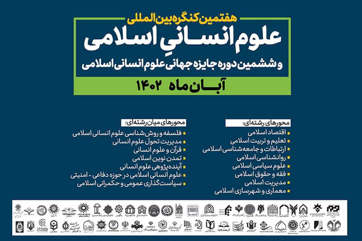 هفتمین کنگره بین‌المللی علوم انسانی اسلامی برگزار می‌شود