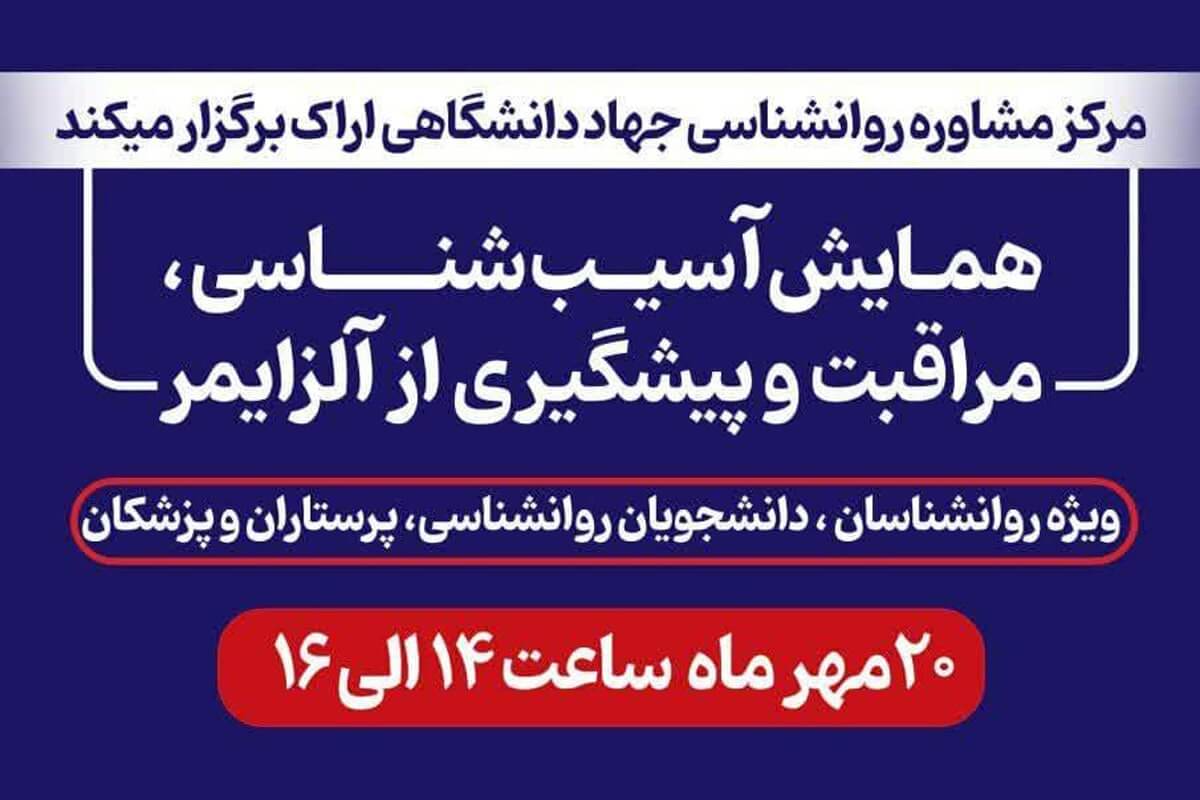 همایش آسیب‌شناسی، مراقبت و پیشگیری از آلزایمر در استان مرکزی برگزار می‌شود