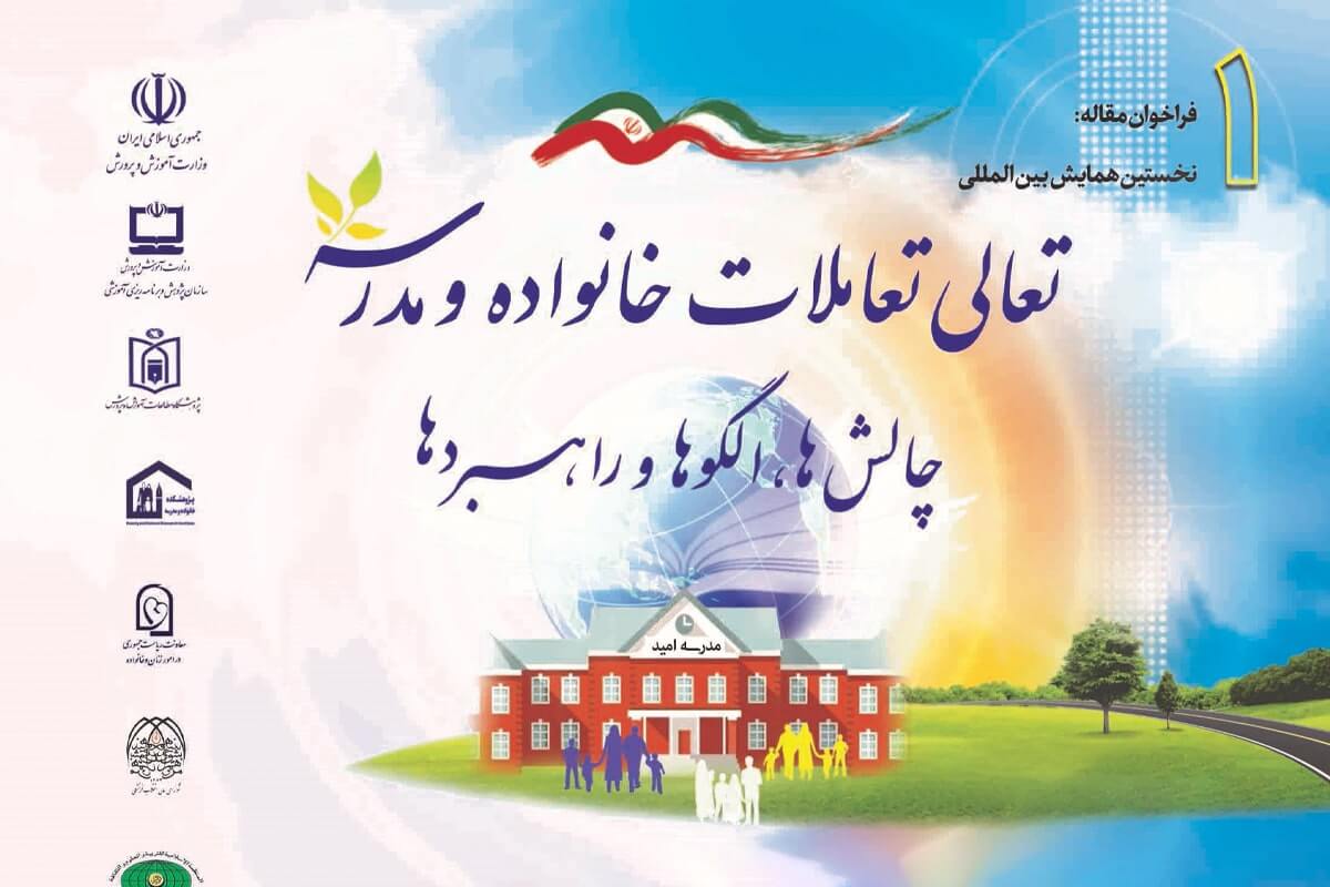 نخستین همایش بین‌المللی تعالی تعاملات خانواده و مدرسه برگزار می‌شود