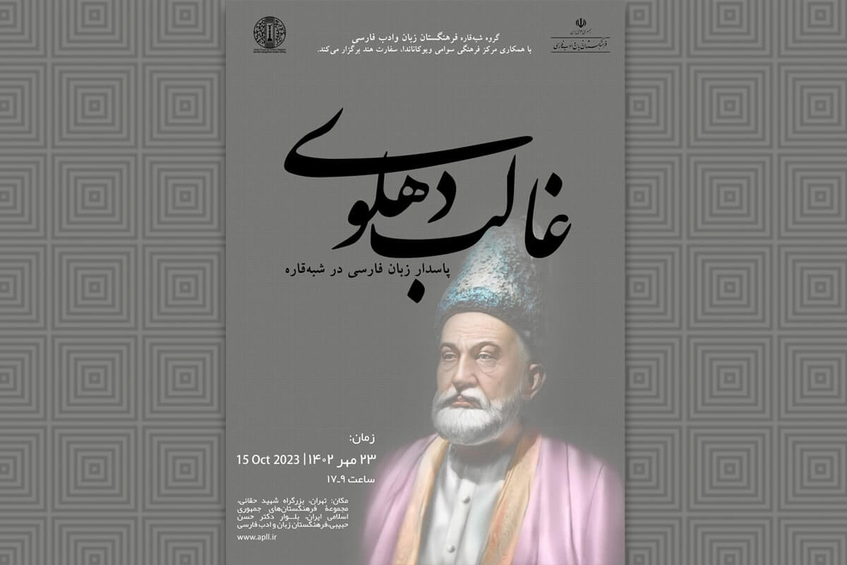 همایش بین‌المللی «غالب دهلوی؛ پاسدار زبان فارسی» برگزار می‌‌شود