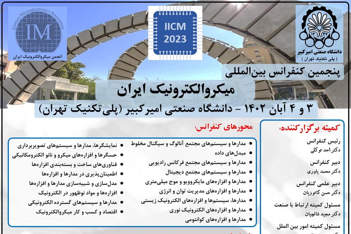 پنجمین کنفرانس بین‌المللی میکروالکترونیک ایران برگزار می‌شود