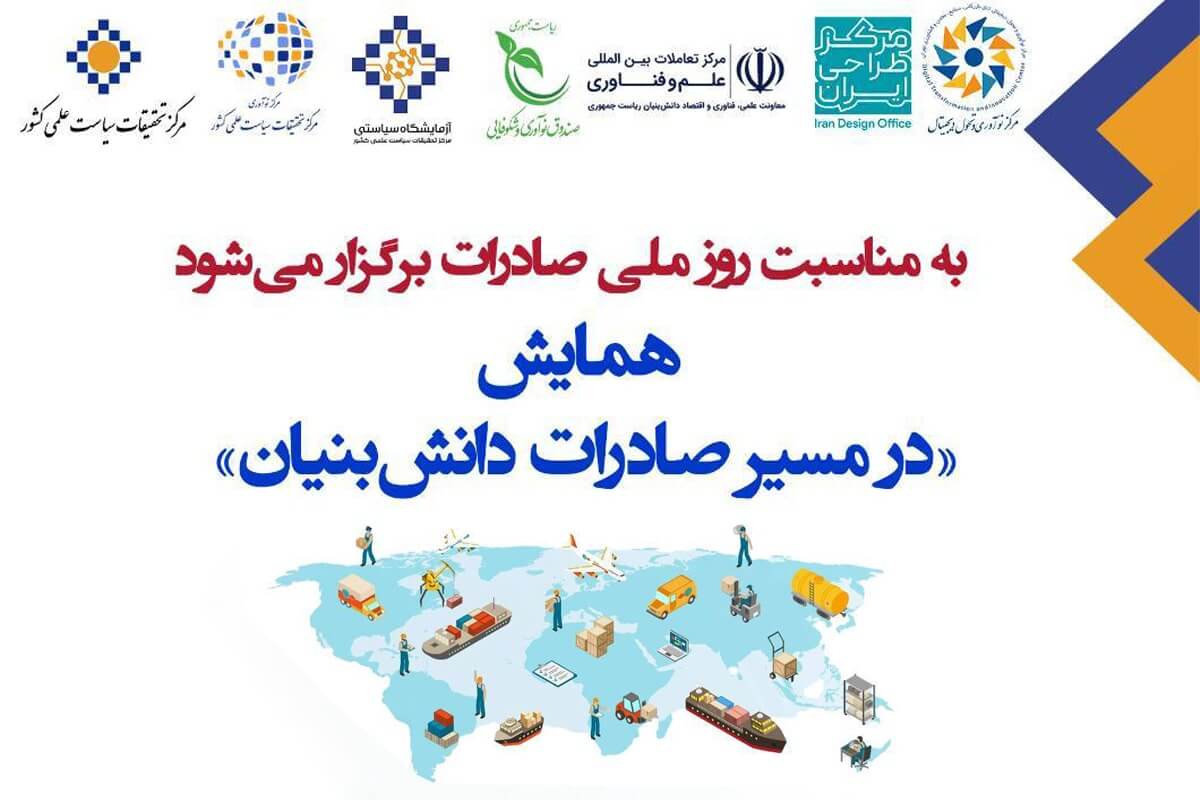 همایش «در مسیر صادرات دانش‌بنیان» به مناسبت روز ملی صادرات برگزار می‌شود
