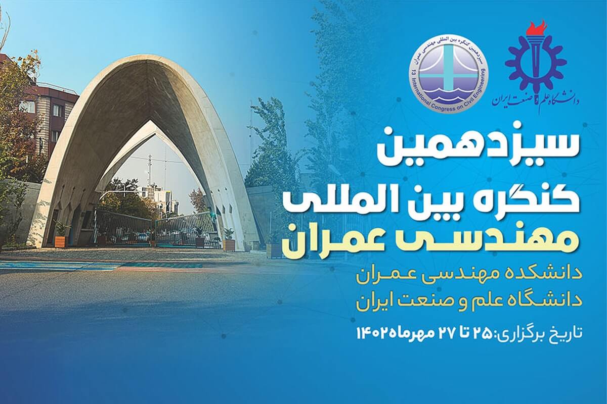 سیزدهمین کنگره بین‌المللی مهندسی عمران برگزار می‌شود