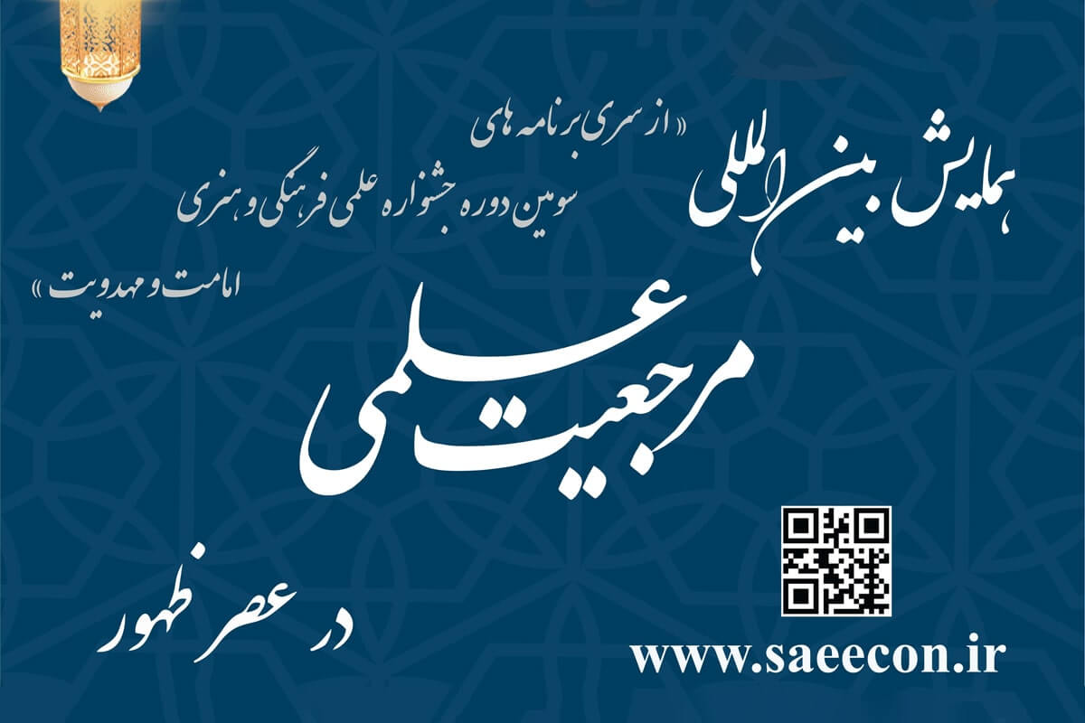 همایش بین المللی «مرجعیت علمی در عصر ظهور» برگزار می‌شود