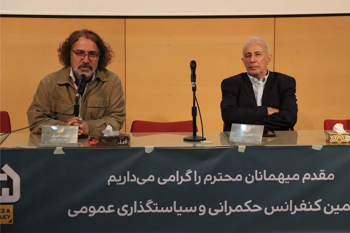 پنجمین کنفرانس حکمرانی و سیاستگذاری عمومی برگزار شد