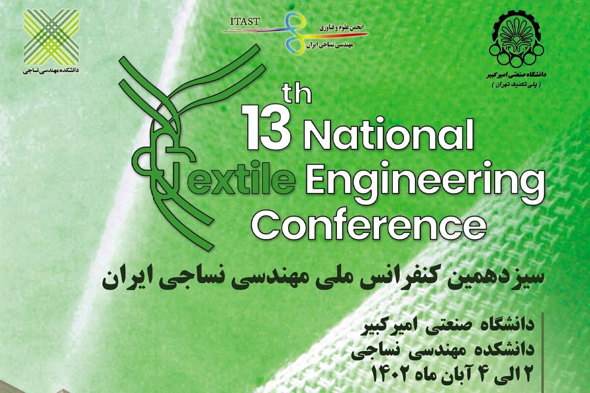 سیزدهمین کنفرانس ملی مهندسی نساجی ایران برگزار می‌شود