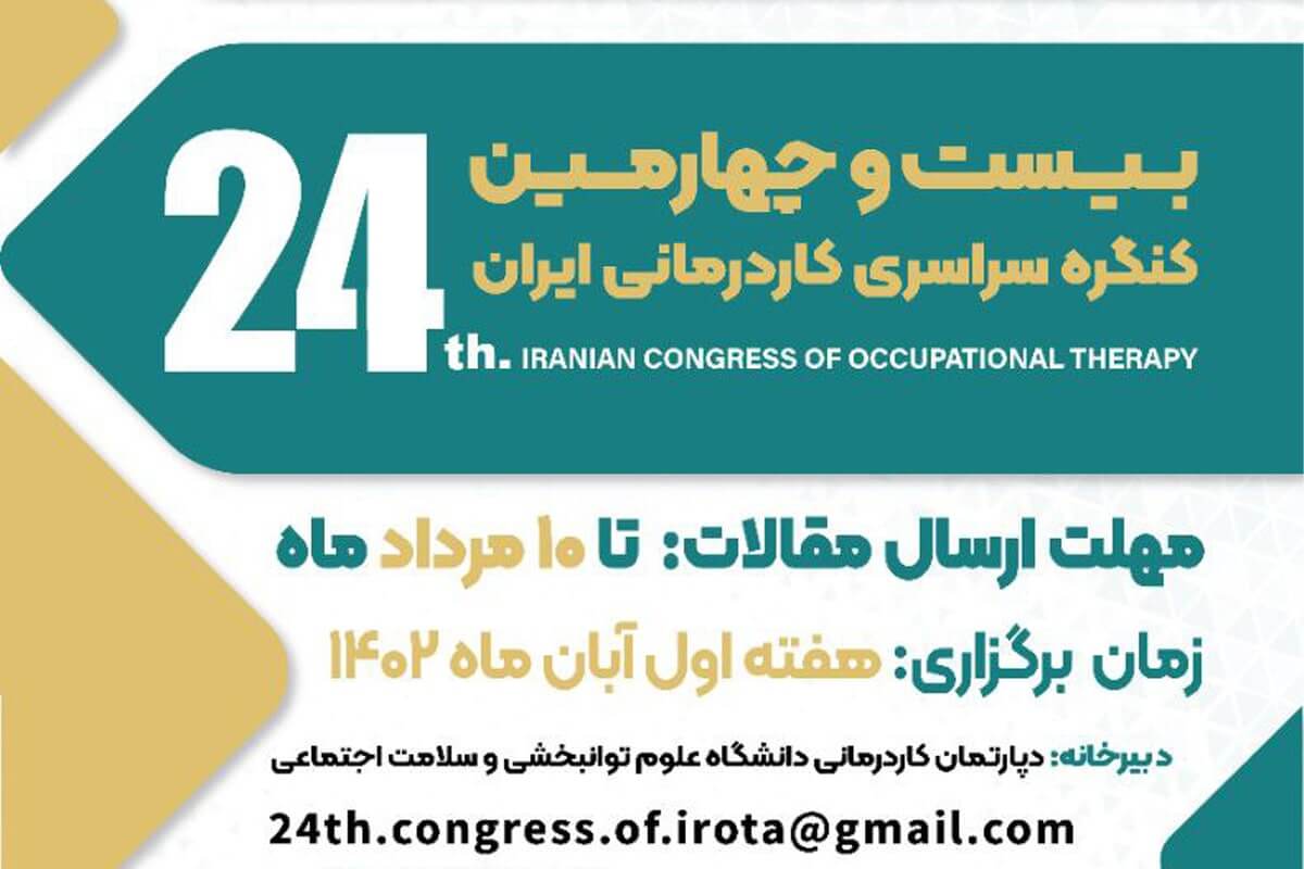 بیست و چهارمین کنگره کاردرمانی ایران برگزار می‌شود