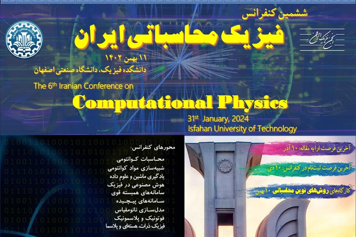 ششمین کنفرانس فیزیک محاسباتی ایران برگزار می‌شود