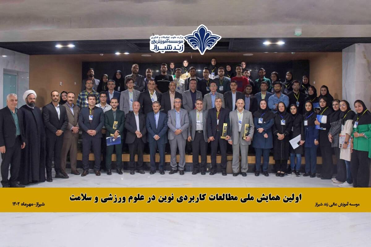اولین کنفرانس ملی مطالعات کاربردی نوین در علوم ورزشی و سلامت برگزار شد