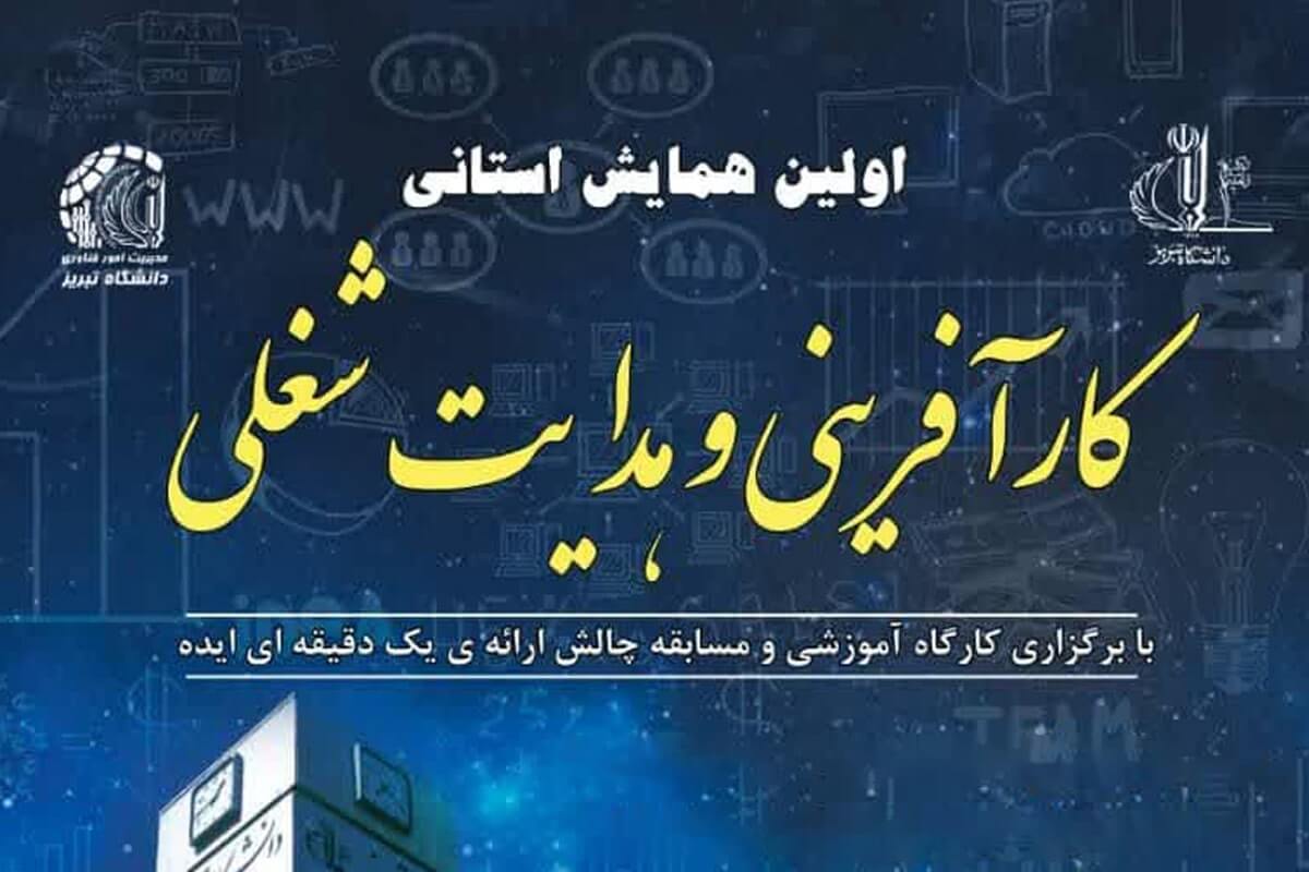 اولین همایش استانی کارآفرینی و هدایت شغلی برگزار می‌شود
