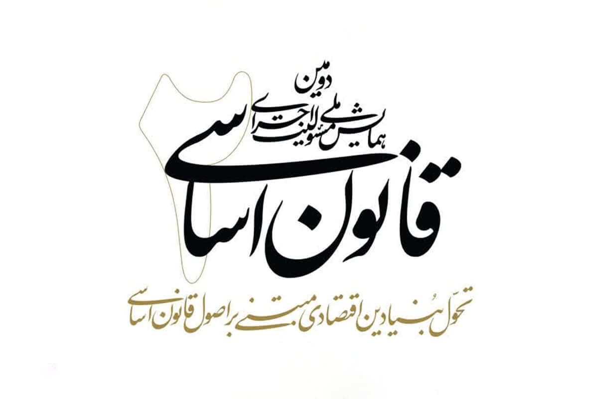 دومین همایش ملی مسئولیت اجرای قانون اساسی برگزار می‌شود