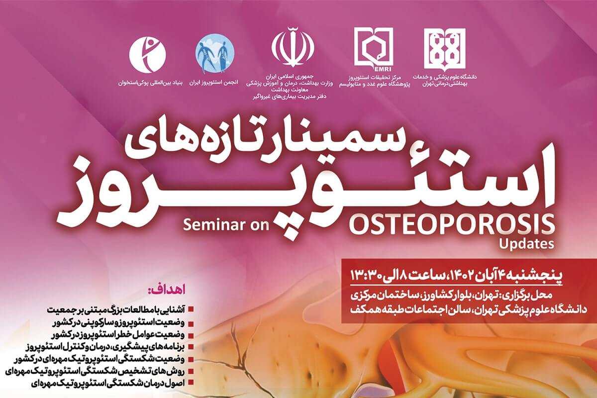 سمینار تازه‌های استئوپروز در دانشگاه علوم پزشکی تهران برگزار شد