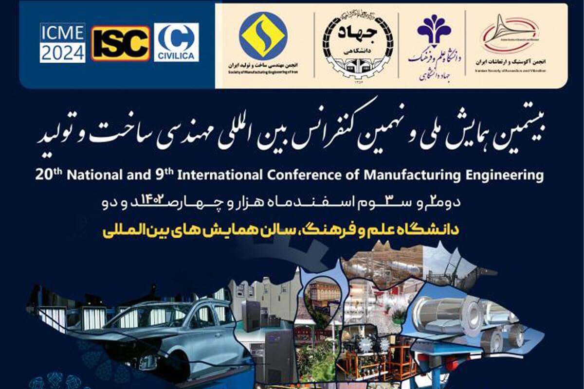 بیستمین همایش ملی و نهمین کنفرانس بین المللی مهندسی ساخت و تولید برگزار می‌شود
