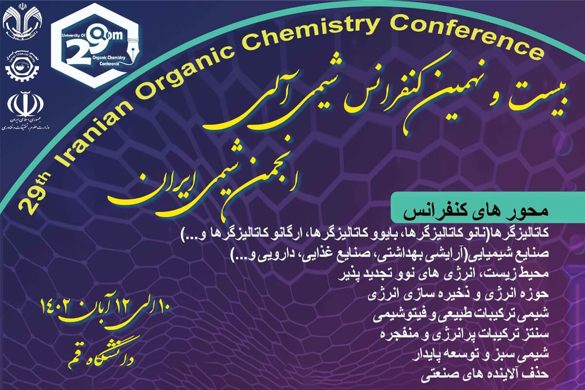 بیست و نهمین کنفرانس شیمی آلی ایران برگزار می‌شود​