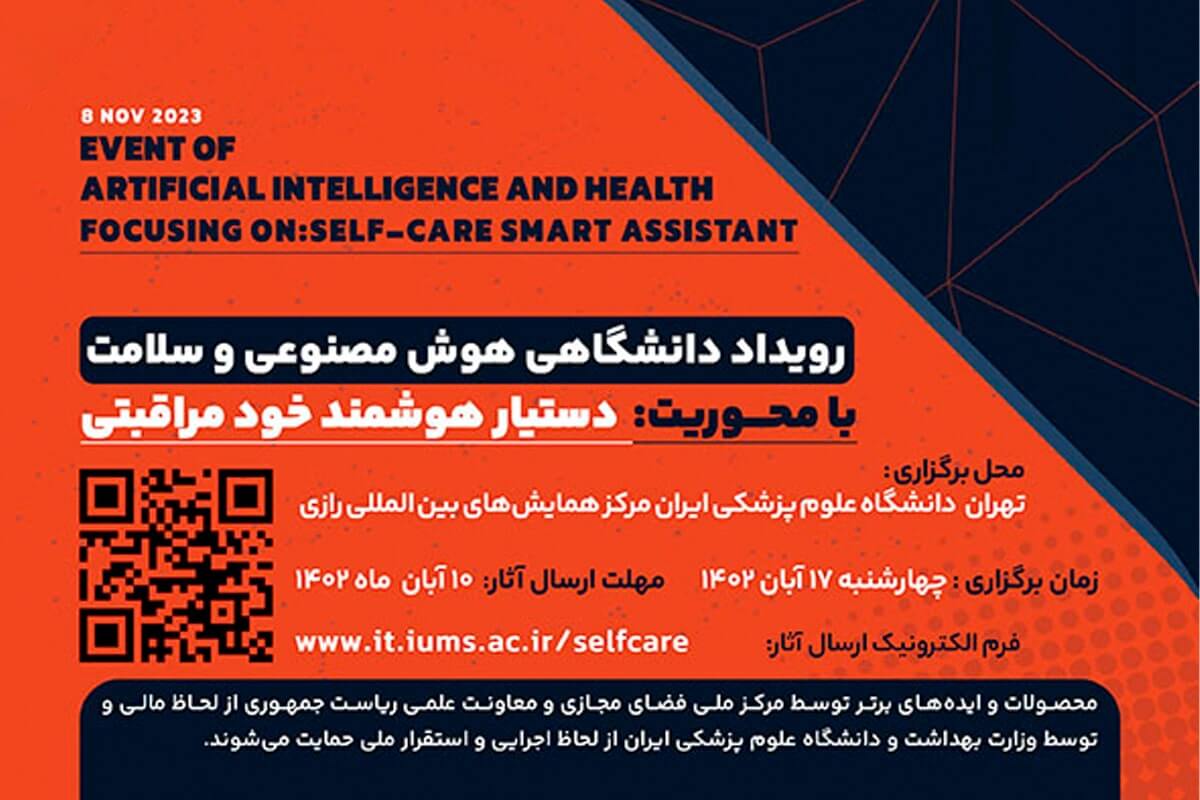 رویداد دانشگاهی دستیار هوشمند خودمراقبتی بیمار با استفاده از هوش مصنوعی برگزار می‌شود