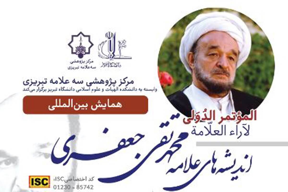 همایش بین المللی اندیشه‌های علامه محمدتقی جعفری برگزار می‌شود