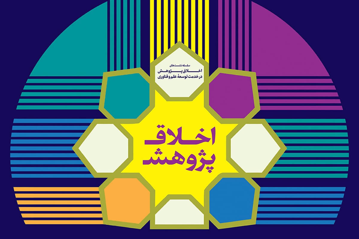 همایش اخلاق پژوهش برگزار می‌شود