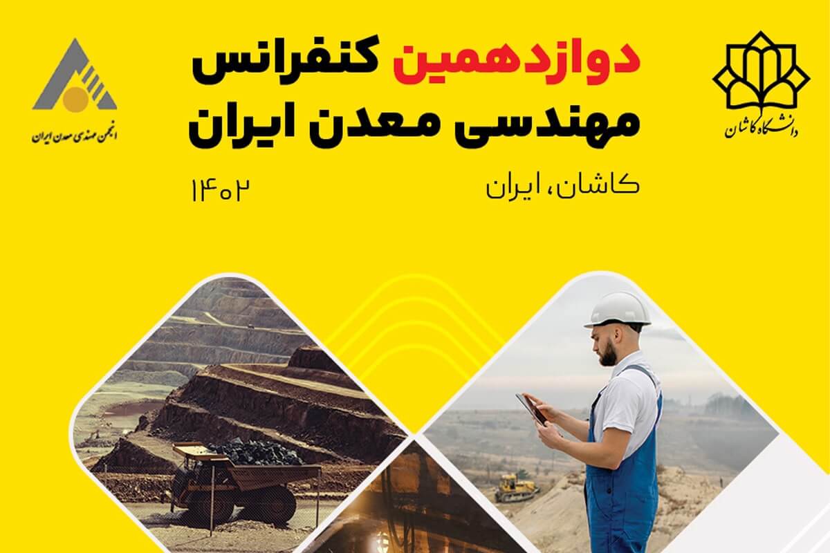 دوازدهمین کنفرانس مهندسی معدن ایران برگزار می‌شود