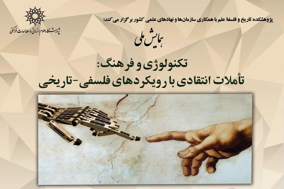 همایش ملی «تکنولوژی و فرهنگ: تاملات انتقادی با رویکردهای فلسفی تاریخی» برگزار می‌شود