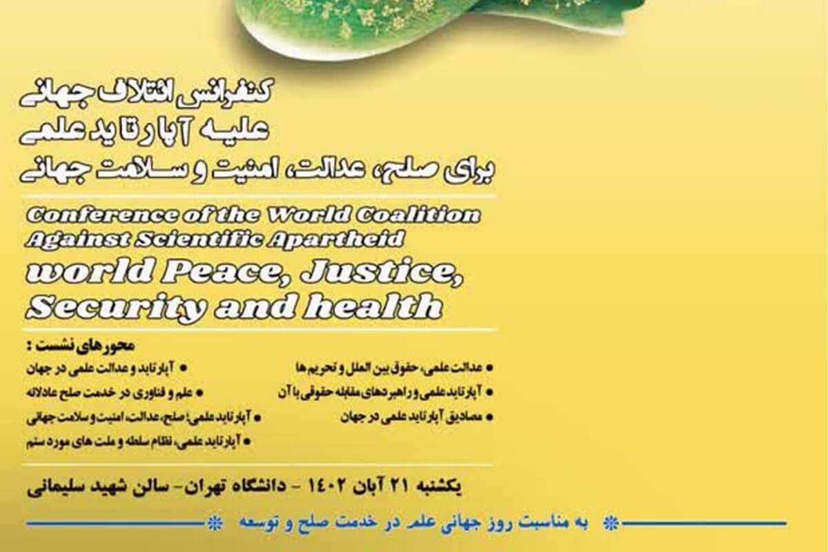 کنفرانس ائتلاف جهانی علیه آپارتاید علمی برگزار می‌شود