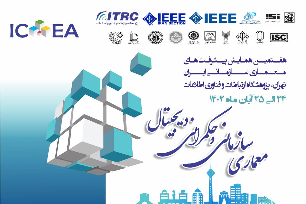 هفتمین همایش ملی پیشرفت‌های معماری سازمانی ایران برگزار می‌شود