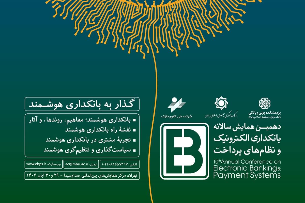 دهمین همایش بانکداری الکترونیک و نظام‌های پرداخت برگزار می‌شود